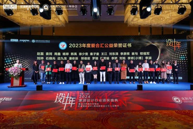 2024中国·沈阳家居设计行业颁奖盛典暨设计师嘉年华晚会圆满举行(图26)