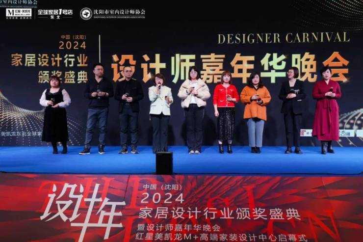2024中国·沈阳家居设计行业颁奖盛典暨设计师嘉年华晚会圆满举行(图28)