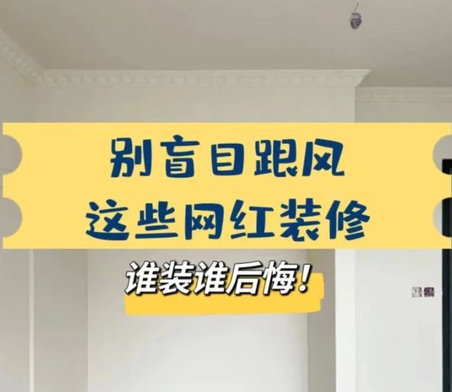 装修最大的陷阱就是盲目跟风！入住后每天都在后悔中度过(图2)