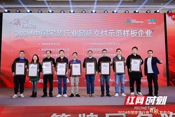 湖南唯一上榜:鸿扬家装荣膺2024中国家装行业品质交付示范样板企业(图1) 湖南唯一上榜:鸿扬家装荣膺2024中国家装行业品质交付示范样板企业(图1)