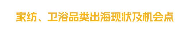 2024 Wayfair 产业带城市联动｜杭州站家纺、卫浴品类专场(图4)