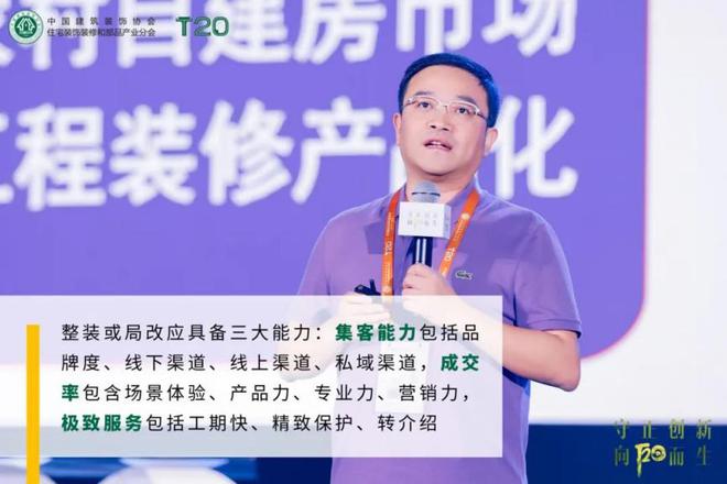向阳而生！第七届住宅装饰装修行业T20峰会 第五届住宅产业供需链大会 传递正确价值观下的有效方法论！(图5)