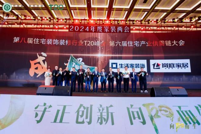 向阳而生！第七届住宅装饰装修行业T20峰会 第五届住宅产业供需链大会 传递正确价值观下的有效方法论！(图7)