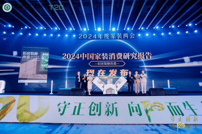 2024中国家装消费研究发布 华耐家居董事长贾锋：聚焦旧房改造 从存量中破局(图3)