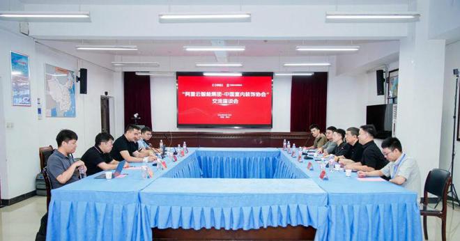 中国室内装饰协会与阿里云智能集团交流座谈会在郑州举行(图1)