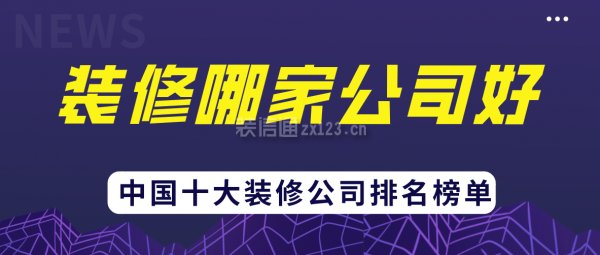 2024装修哪家公司好(中国十大装修公司排名榜单)(图1)