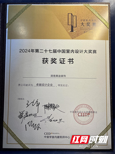 美迪装饰获2024 CIID中国卓越设计企业(图4) 美迪装饰获2024 CIID中国卓越设计企业(图4)
