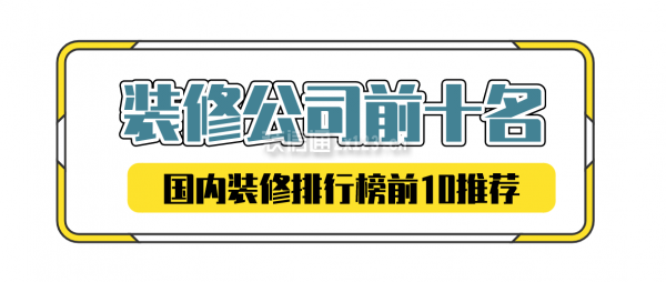 2024装修公司前十名有哪些(国内装修排行榜前10)(图1)