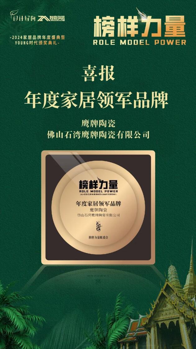 荣耀见证|鹰牌陶瓷荣获“2024年度家居领军品牌”大奖!(图3) 荣耀见证|鹰牌陶瓷荣获“2024年度家居领军品牌”大奖!(图3)