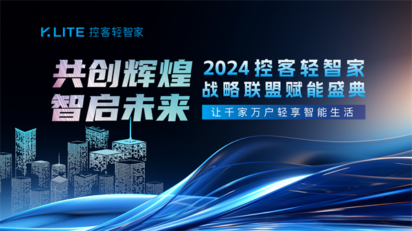 共创辉煌·智启未来——2024控客轻智家战略联盟赋能盛典圆满落幕(图1)