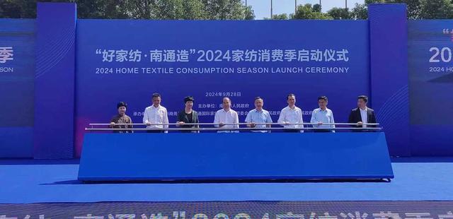 进一步释放消费潜力 南通2024家纺消费季启动(图3)