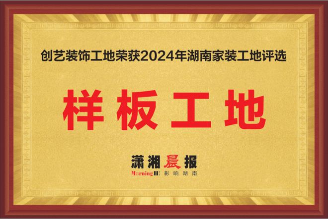 聚焦家装新标杆：创艺装饰获2024湖南家装样板工地称号(图1)