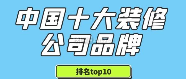 2024中国十大装修公司品牌(排名top10)(图1)
