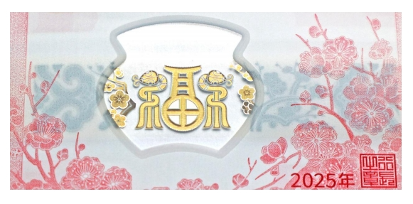 央行定于12月16日起陆续发行2025年贺岁纪念币和纪念钞(图13)