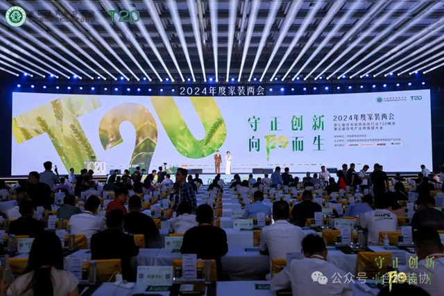 合肥装协组团参加第七届住宅装饰装修行业T20峰会(图1)