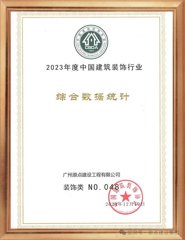 广州原点建设荣获2023年度中国建筑装饰行业百强装饰类第48(图2)