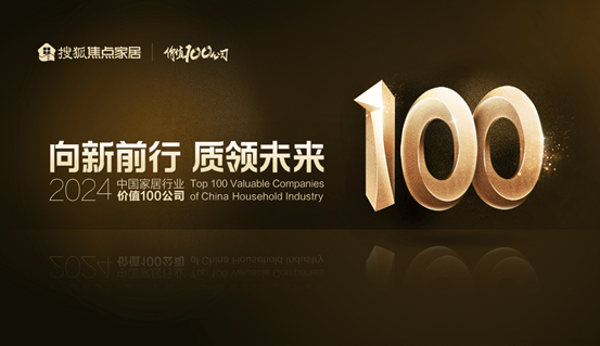 走进2024中国家居行业价值100公司——被窝整装：以品质服务提升整装新高度(图1)
