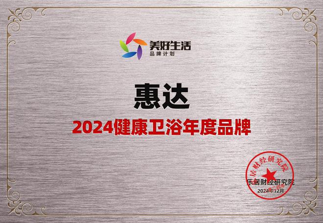 健康卫浴引领者！惠达卫浴荣获“2024健康年度品牌”(图1)