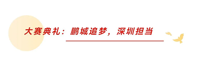 相信的力量 远鹏集团受邀参加2024建筑装饰产业发展论坛并斩获第十四届中国空间设计大赛多项大奖(图4)