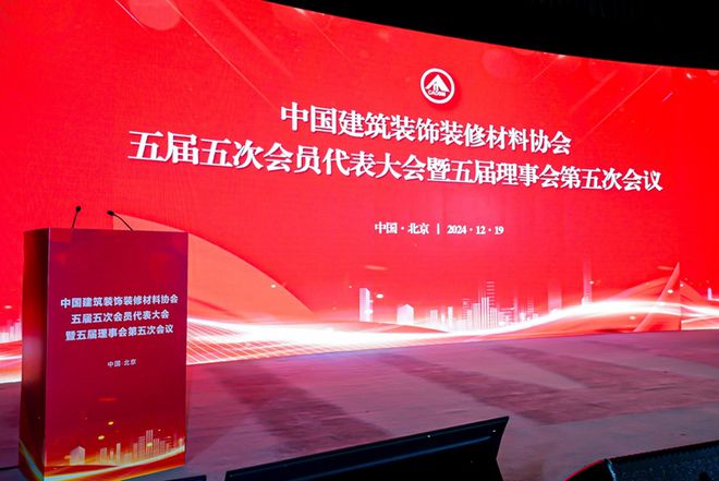 中国建筑装饰装修材料协会五届五次会员代表大会在京圆满落幕(图1)