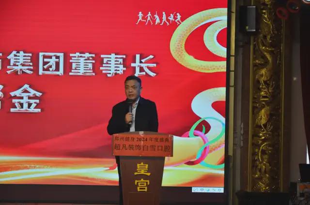 由超凡装饰赞助的郑州健身2024年度盛典成功举行(图2)