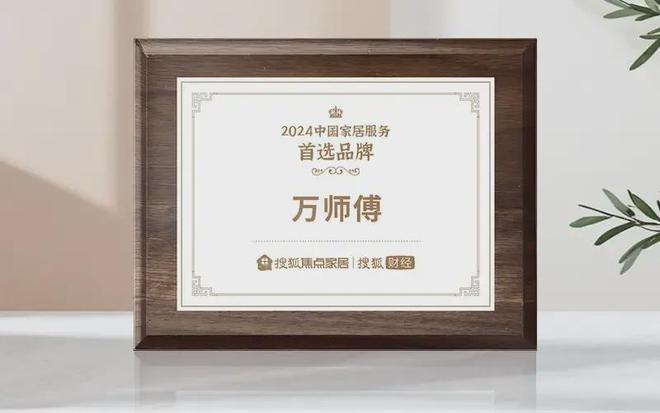 万师傅荣膺“2024中国家居服务首选品牌”(图3) 万师傅荣膺“2024中国家居服务首选品牌”(图3)