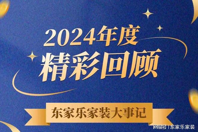 乘风破浪的我们丨东家乐家装集团2024年度大事记！(图1)