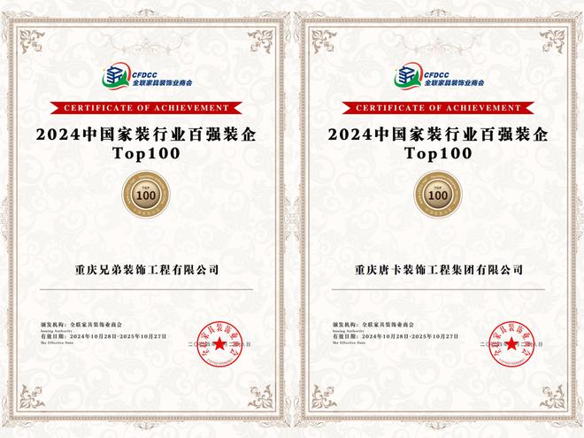 重庆多家知名装企荣获“2024 中国家装百强”称号(图1)