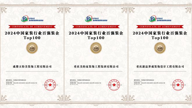 重庆多家知名装企荣获“2024 中国家装百强”称号(图2)