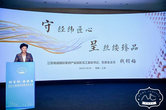 科技为舒适生活赋能2024南通家纺新品发布会在沪举办(图2)