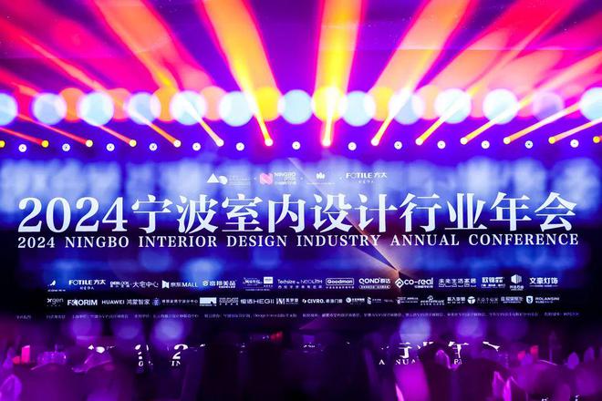 「聚合之力·燃心而行」2024宁波室内设计行业年会盛大启幕(图1)