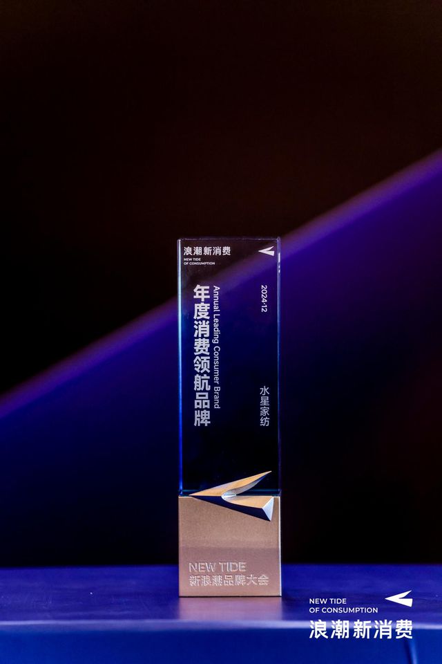 水星家纺荣膺“新浪潮2024年度消费领航品牌”(图1)