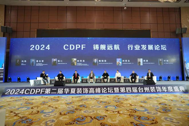 2024第二届华夏装饰高峰论坛在台州圆满落幕共绘装饰建材行业新蓝图(图20) 2024第二届华夏装饰高峰论坛在台州圆满落幕共绘装饰建材行业新蓝图(图20)