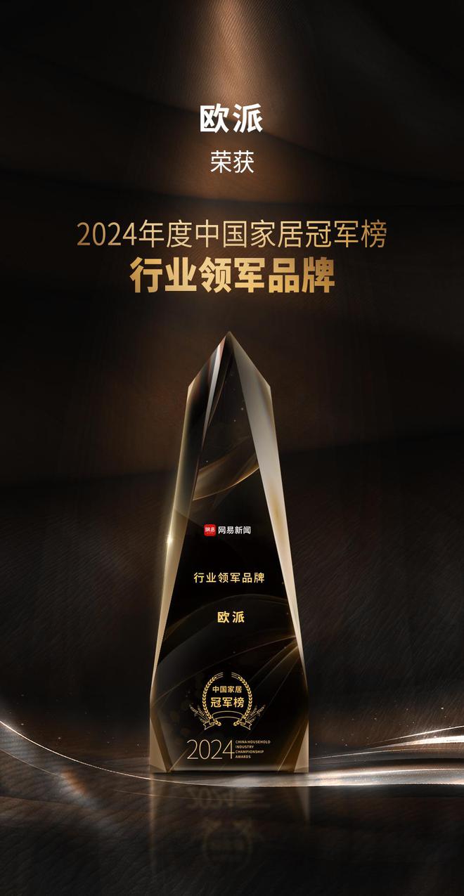2024中国家居冠军榜重磅发布欧派摘得行业领军品牌荣誉(图2) 2024中国家居冠军榜重磅发布欧派摘得行业领军品牌荣誉(图2)