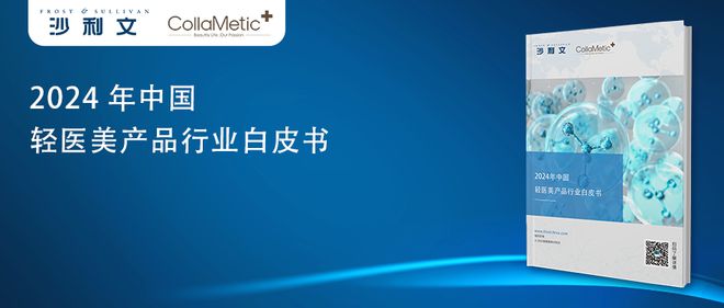 沙利文联合原肌美塑发布《2024年中国轻医美产品行业白皮书(图4)