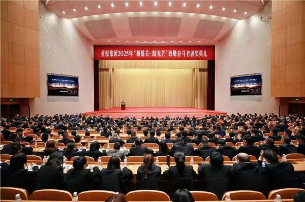 亚厦集团2025年“越雄关 · 绽光芒”致敬奋斗者颁奖典礼暨开年工作部署会议隆重召开(图1)