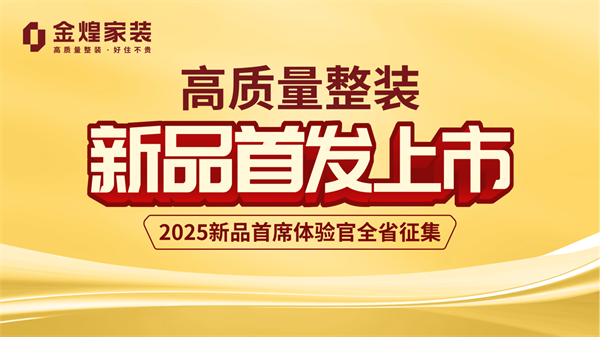 “新”刃出鞘破内卷局——金煌家装2025年度整装新品全国首发(图1) “新”刃出鞘破内卷局——金煌家装2025年度整装新品全国首发(图1)