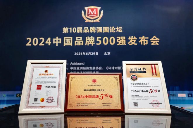 “2024中国品牌500强”发布 顾家家居位居家居用品行业第一(图1)