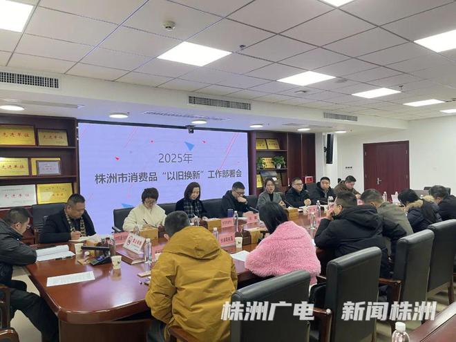 株洲消费品“以旧换新”有调整!(图1) 株洲消费品“以旧换新”有调整!(图1)