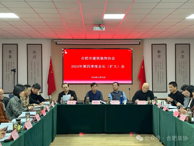 合肥市建筑装饰协会召开2024年第四季度会长(扩大)会(图1) 合肥市建筑装饰协会召开2024年第四季度会长(扩大)会(图1)