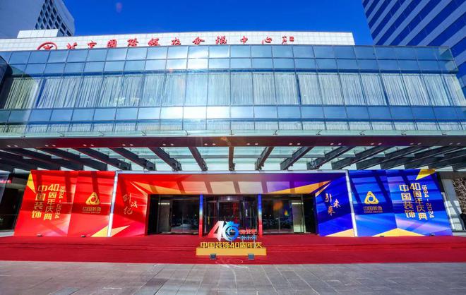 创战纪 引未来 中国装饰40周年庆典在北京国际饭店会议中心召开(图1) 创战纪 引未来 中国装饰40周年庆典在北京国际饭店会议中心召开(图1)