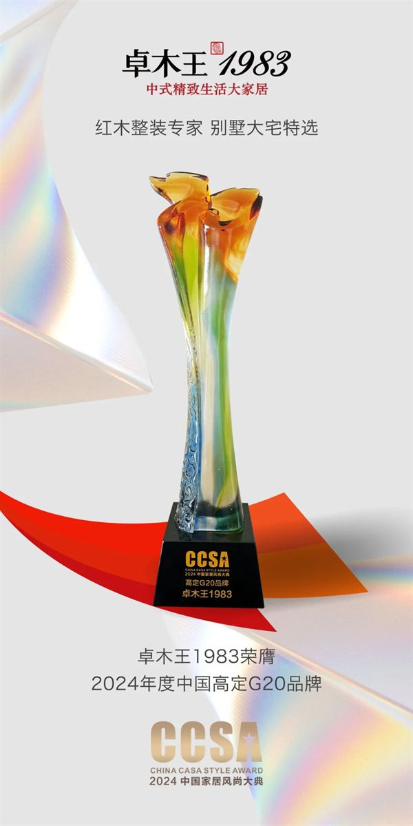 奋进不辍与时俱进!红木整装品牌卓木王2024大事件年终大盘点(图4) 奋进不辍与时俱进!红木整装品牌卓木王2024大事件年终大盘点(图4)