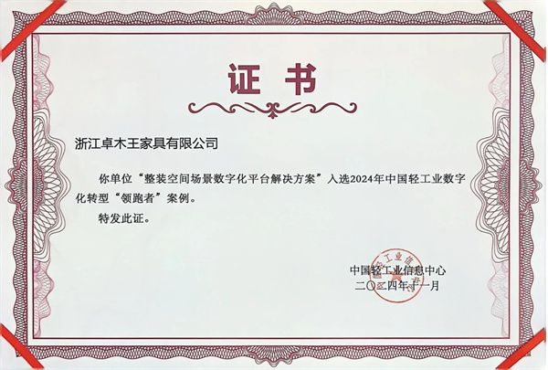 奋进不辍与时俱进!红木整装品牌卓木王2024大事件年终大盘点(图12) 奋进不辍与时俱进!红木整装品牌卓木王2024大事件年终大盘点(图12)