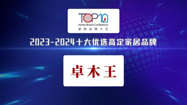 奋进不辍与时俱进!红木整装品牌卓木王2024大事件年终大盘点(图8) 奋进不辍与时俱进!红木整装品牌卓木王2024大事件年终大盘点(图8)