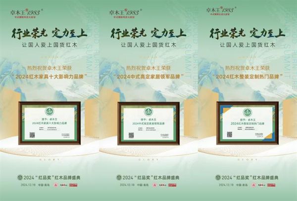 奋进不辍与时俱进!红木整装品牌卓木王2024大事件年终大盘点(图19) 奋进不辍与时俱进!红木整装品牌卓木王2024大事件年终大盘点(图19)