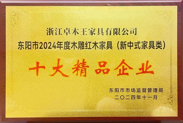 奋进不辍与时俱进!红木整装品牌卓木王2024大事件年终大盘点(图14) 奋进不辍与时俱进!红木整装品牌卓木王2024大事件年终大盘点(图14)